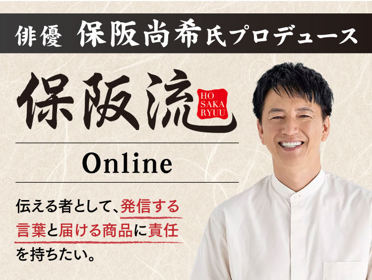 保阪流ONLINE｜保阪尚希プロデュース公式ショップ