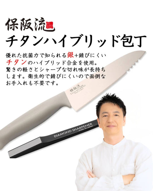 保阪流 チタンハイブリッド包丁