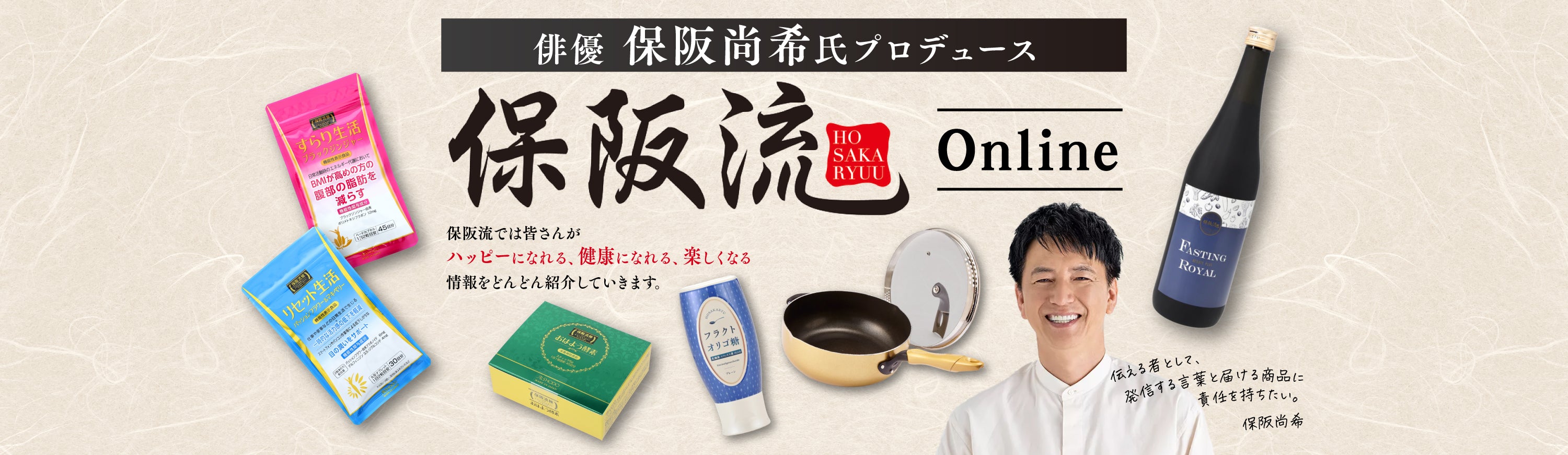 保阪流ONLINE｜保阪尚希プロデュース公式ショップ