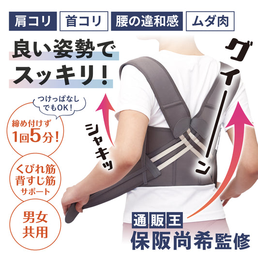 保阪流ウェルネス 姿勢補整ベルト シャキッとグイーン