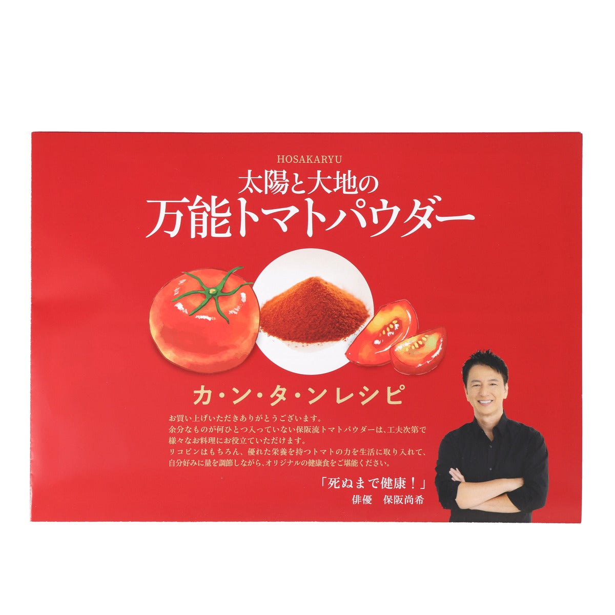 保阪流 太陽と大地の万能トマトパウダー400g
