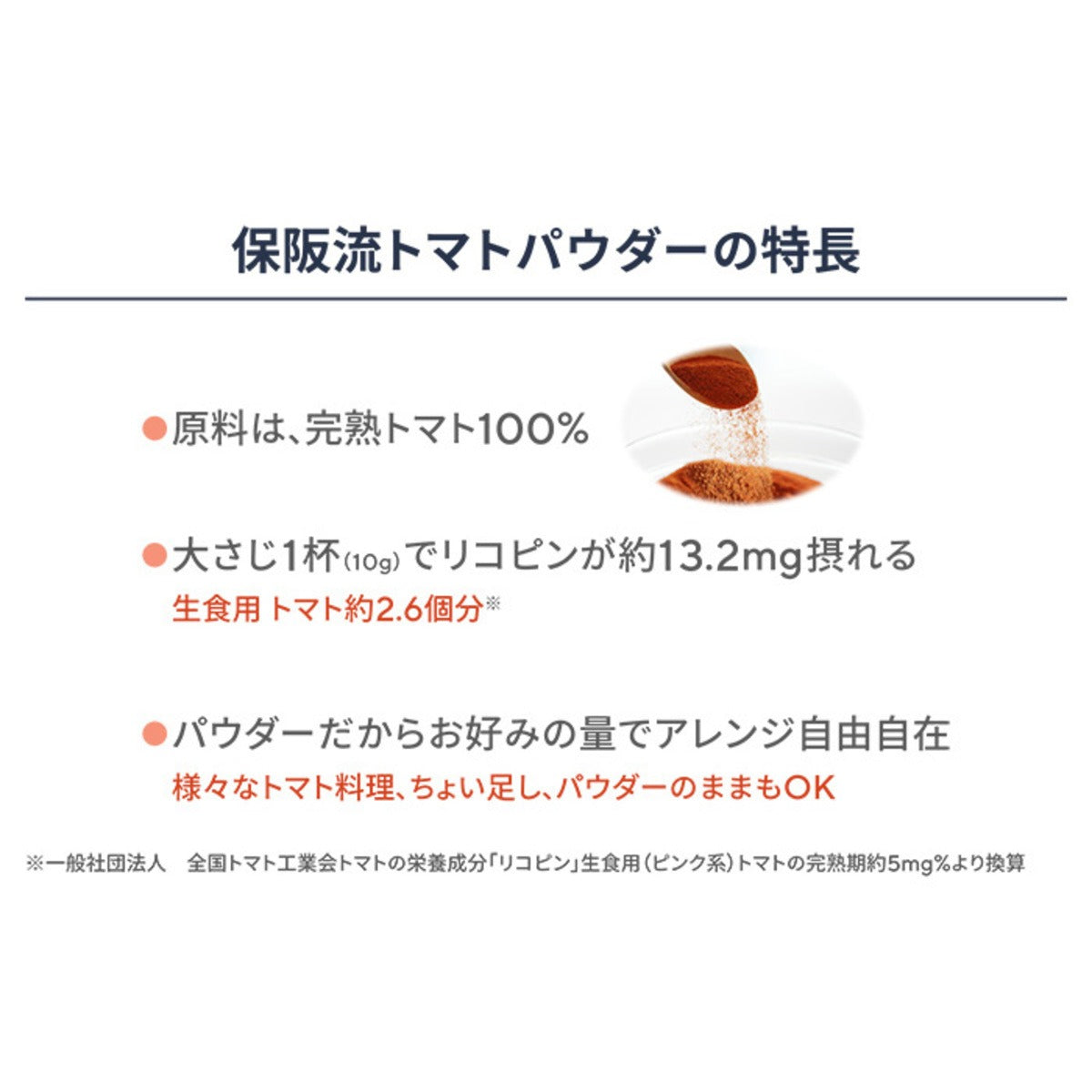 保阪流 太陽と大地の万能トマトパウダー400g