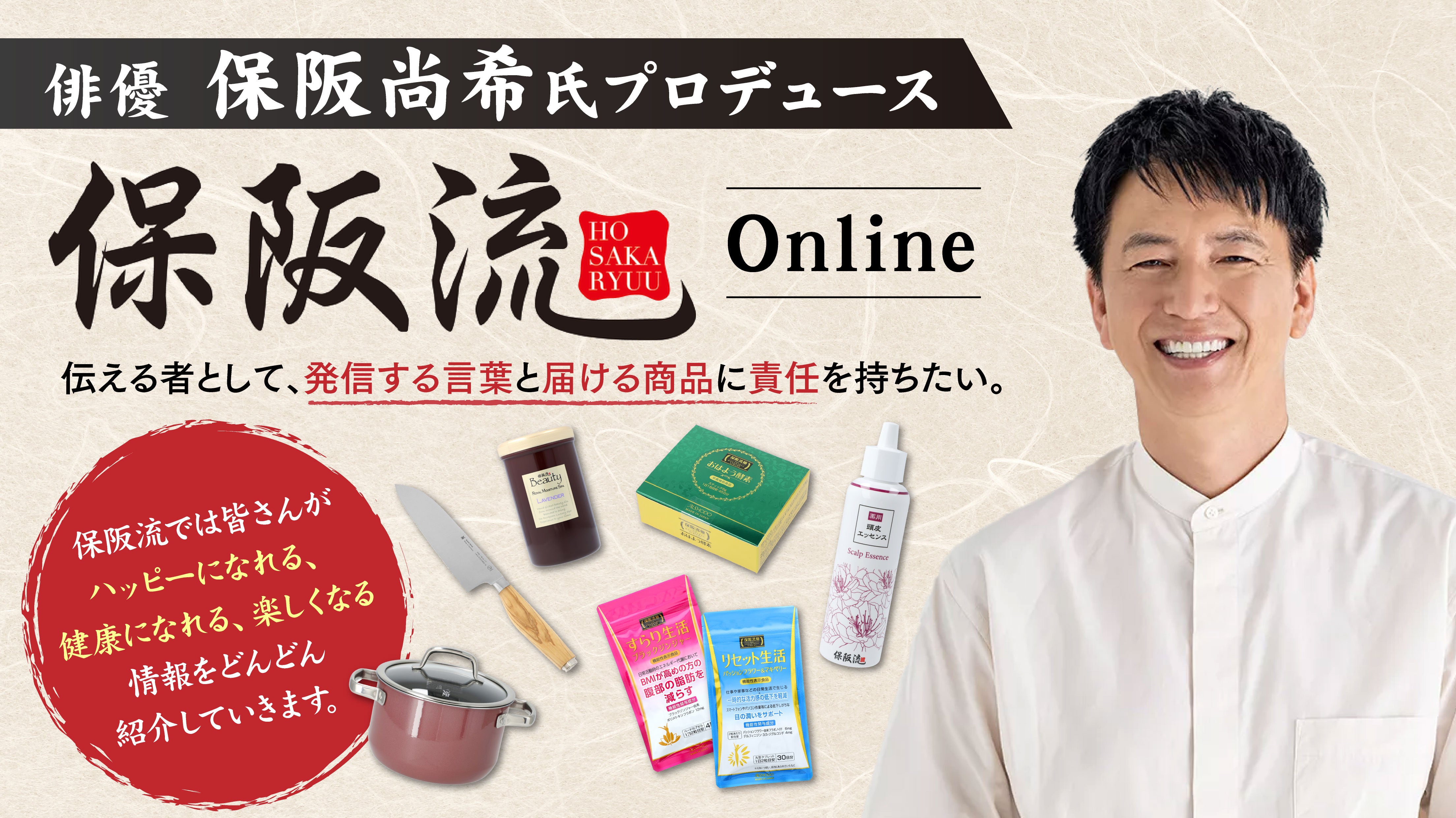 保阪流ONLINE｜保阪尚希プロデュース公式ショップ