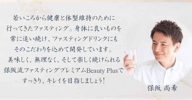 保阪流ファスティングプレミアムBeautyplusDX