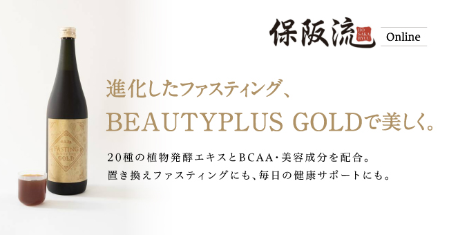 保阪流ファスティングBEAUTYPLUS GOLD