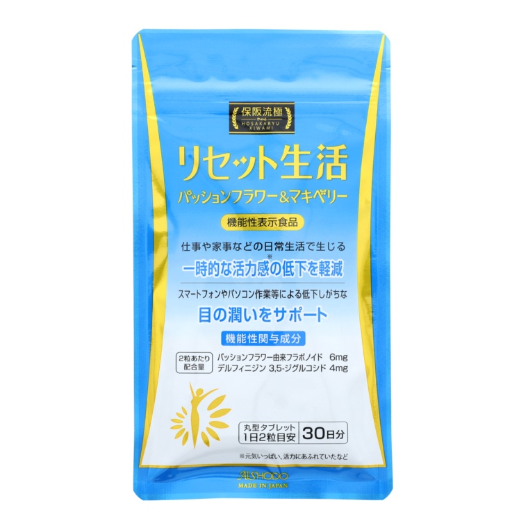 保阪流極リセット生活30日分 「いろんなストレス」まとめてリセット！